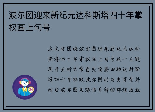 波尔图迎来新纪元达科斯塔四十年掌权画上句号