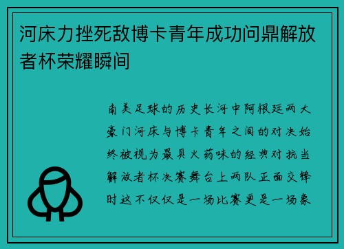 河床力挫死敌博卡青年成功问鼎解放者杯荣耀瞬间
