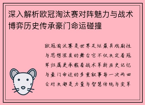 深入解析欧冠淘汰赛对阵魅力与战术博弈历史传承豪门命运碰撞