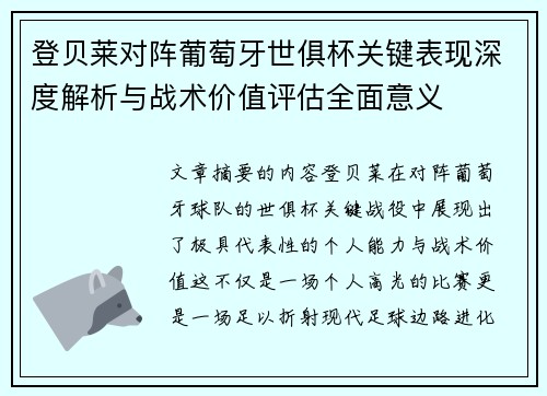登贝莱对阵葡萄牙世俱杯关键表现深度解析与战术价值评估全面意义