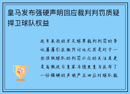 皇马发布强硬声明回应裁判判罚质疑捍卫球队权益