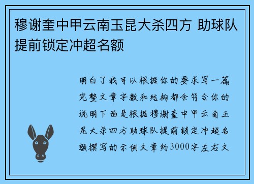 穆谢奎中甲云南玉昆大杀四方 助球队提前锁定冲超名额