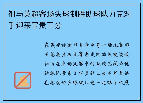 祖马英超客场头球制胜助球队力克对手迎来宝贵三分