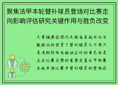 聚焦法甲本轮替补球员登场对比赛走向影响评估研究关键作用与胜负改变分析