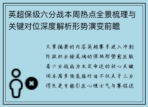 英超保级六分战本周热点全景梳理与关键对位深度解析形势演变前瞻