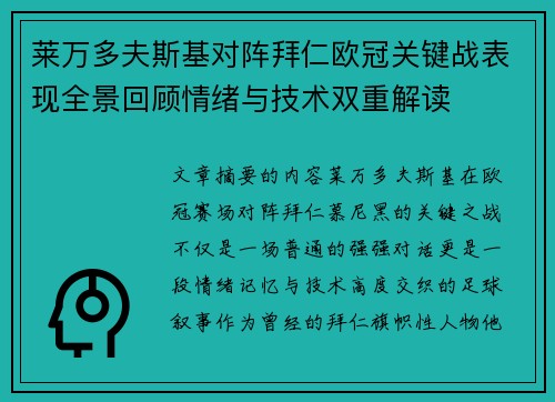 莱万多夫斯基对阵拜仁欧冠关键战表现全景回顾情绪与技术双重解读