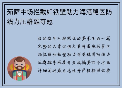 茹萨中场拦截如铁壁助力海港稳固防线力压群雄夺冠