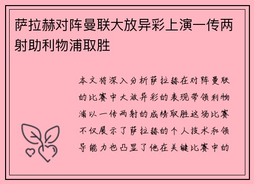 萨拉赫对阵曼联大放异彩上演一传两射助利物浦取胜