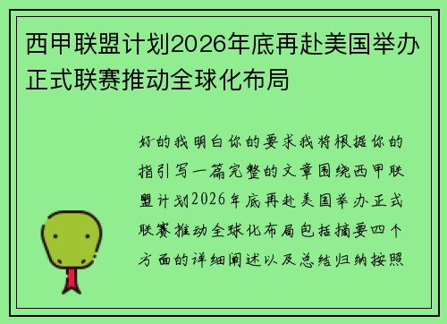 西甲联盟计划2026年底再赴美国举办正式联赛推动全球化布局