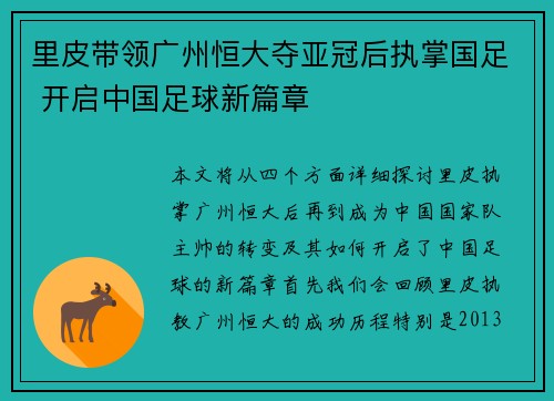 里皮带领广州恒大夺亚冠后执掌国足 开启中国足球新篇章