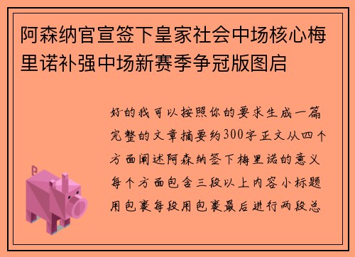 阿森纳官宣签下皇家社会中场核心梅里诺补强中场新赛季争冠版图启