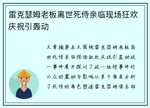 雷克瑟姆老板离世死侍亲临现场狂欢庆祝引轰动