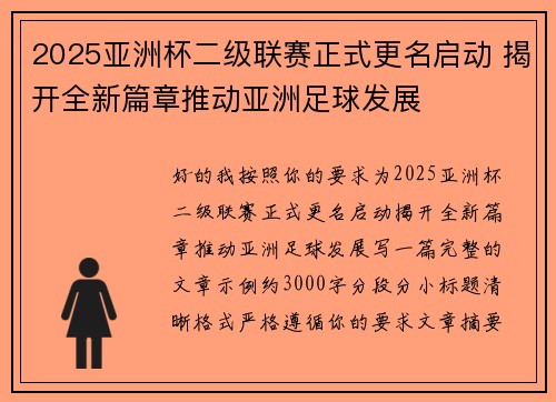 2025亚洲杯二级联赛正式更名启动 揭开全新篇章推动亚洲足球发展
