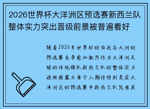 2026世界杯大洋洲区预选赛新西兰队整体实力突出晋级前景被普遍看好