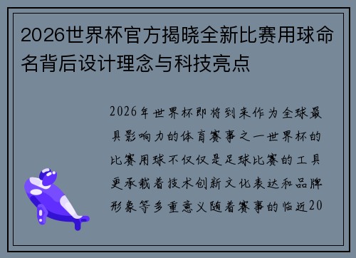 2026世界杯官方揭晓全新比赛用球命名背后设计理念与科技亮点