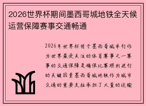 2026世界杯期间墨西哥城地铁全天候运营保障赛事交通畅通