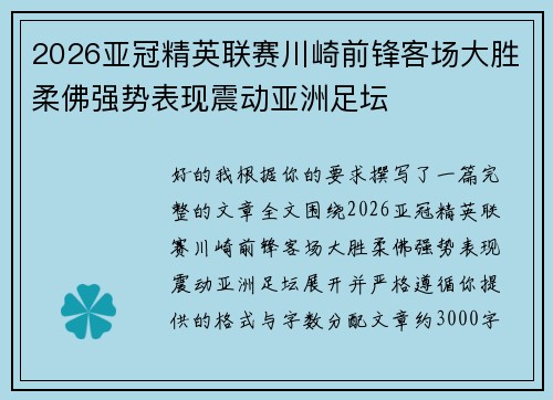 2026亚冠精英联赛川崎前锋客场大胜柔佛强势表现震动亚洲足坛