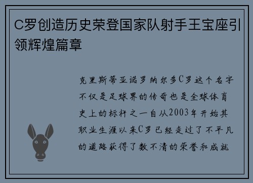 C罗创造历史荣登国家队射手王宝座引领辉煌篇章