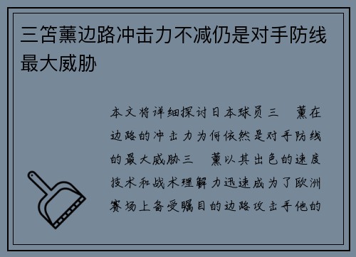 三笘薰边路冲击力不减仍是对手防线最大威胁