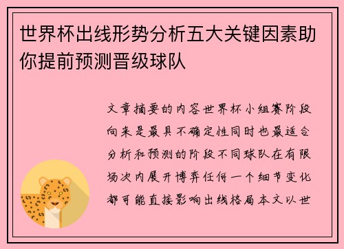 世界杯出线形势分析五大关键因素助你提前预测晋级球队
