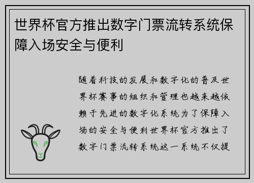 世界杯官方推出数字门票流转系统保障入场安全与便利