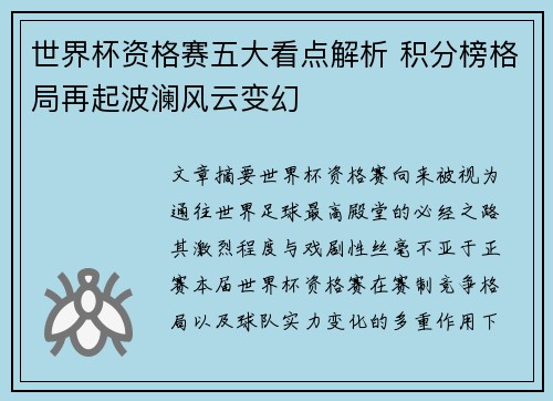 世界杯资格赛五大看点解析 积分榜格局再起波澜风云变幻