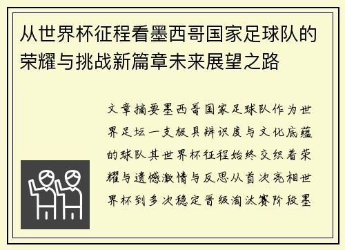 从世界杯征程看墨西哥国家足球队的荣耀与挑战新篇章未来展望之路