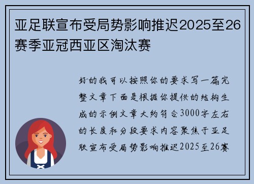 亚足联宣布受局势影响推迟2025至26赛季亚冠西亚区淘汰赛