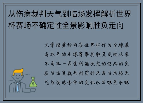 从伤病裁判天气到临场发挥解析世界杯赛场不确定性全景影响胜负走向