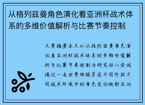 从格列兹曼角色演化看亚洲杯战术体系的多维价值解析与比赛节奏控制