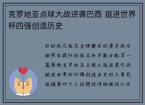 克罗地亚点球大战逆袭巴西 挺进世界杯四强创造历史