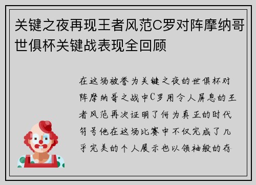 关键之夜再现王者风范C罗对阵摩纳哥世俱杯关键战表现全回顾