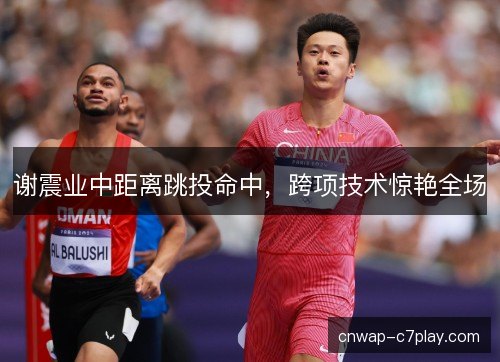 谢震业中距离跳投命中，跨项技术惊艳全场